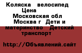 Коляска - велосипед › Цена ­ 3 500 - Московская обл., Москва г. Дети и материнство » Детский транспорт   